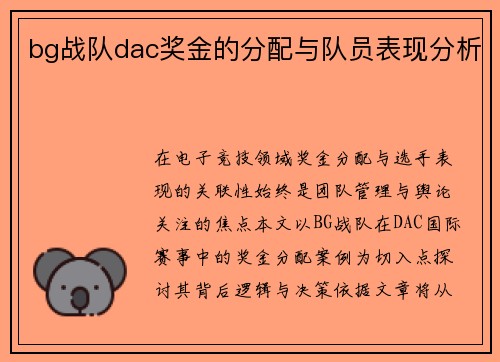bg战队dac奖金的分配与队员表现分析