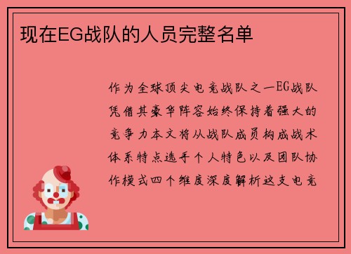 现在EG战队的人员完整名单