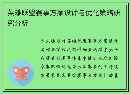 英雄联盟赛事方案设计与优化策略研究分析