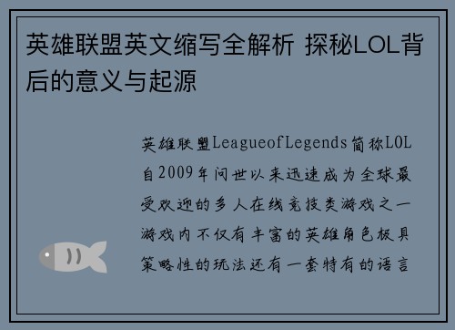 英雄联盟英文缩写全解析 探秘LOL背后的意义与起源