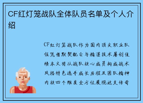 CF红灯笼战队全体队员名单及个人介绍