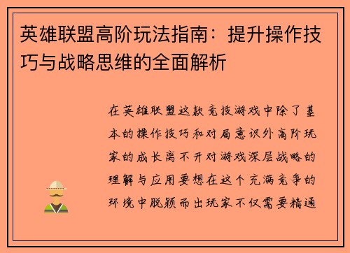 英雄联盟高阶玩法指南：提升操作技巧与战略思维的全面解析