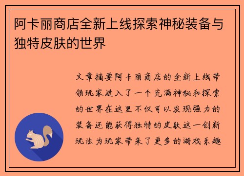 阿卡丽商店全新上线探索神秘装备与独特皮肤的世界