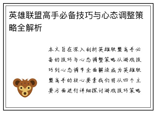 英雄联盟高手必备技巧与心态调整策略全解析