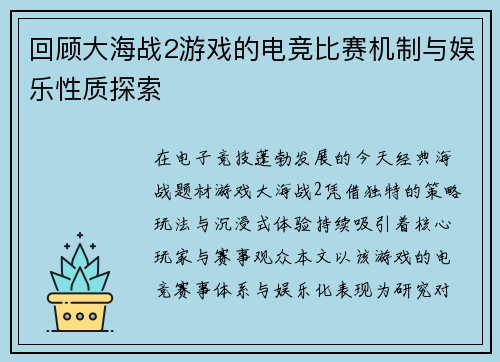 回顾大海战2游戏的电竞比赛机制与娱乐性质探索