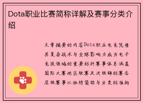 Dota职业比赛简称详解及赛事分类介绍