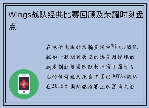 Wings战队经典比赛回顾及荣耀时刻盘点