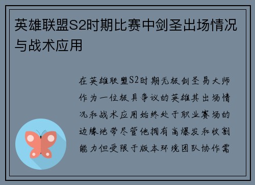 英雄联盟S2时期比赛中剑圣出场情况与战术应用