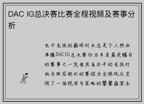 DAC IG总决赛比赛全程视频及赛事分析
