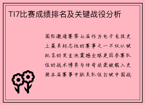 TI7比赛成绩排名及关键战役分析