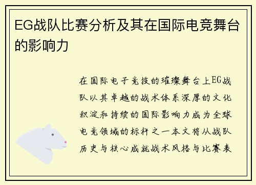 EG战队比赛分析及其在国际电竞舞台的影响力