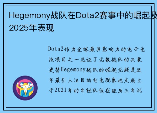 Hegemony战队在Dota2赛事中的崛起及2025年表现