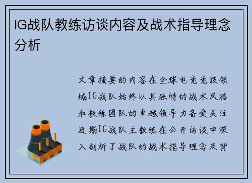 IG战队教练访谈内容及战术指导理念分析