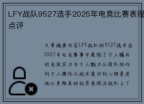 LFY战队9527选手2025年电竞比赛表现点评
