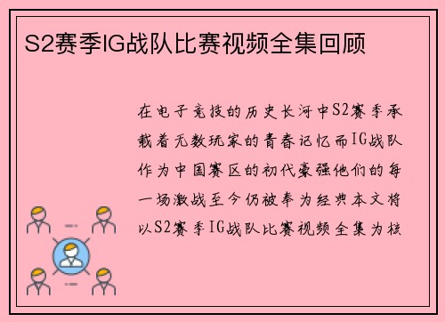 S2赛季IG战队比赛视频全集回顾