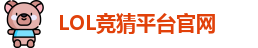 英雄联盟竞猜大厅 | LOL竞猜官方网站